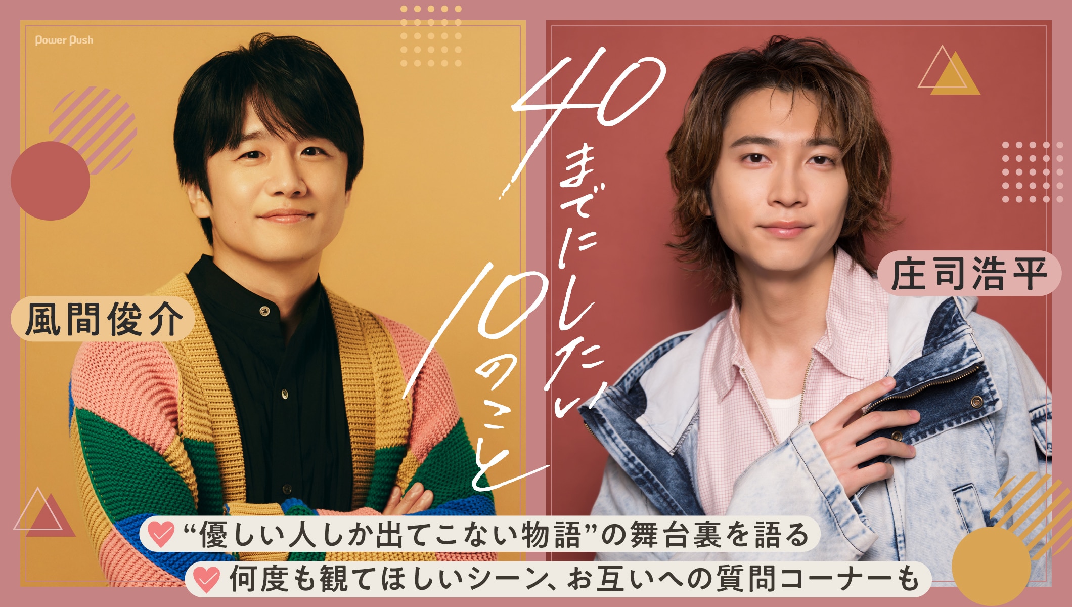 「40までにしたい10のこと」風間俊介・庄司浩平インタビュー｜“優しい人しか出てこない物語”の舞台裏とは？お互いへの質問コーナーも
