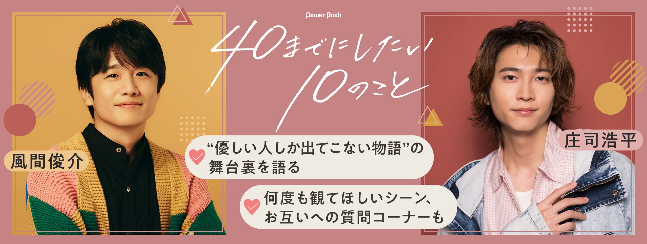 「40までにしたい10のこと」風間俊介・庄司浩平インタビュー｜“優しい人しか出てこない物語”の舞台裏とは？お互いへの質問コーナーも (2/2)