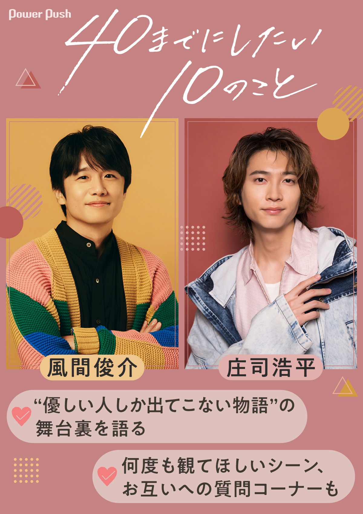 40までにしたい10のこと」風間俊介・庄司浩平インタビュー｜“優しい人