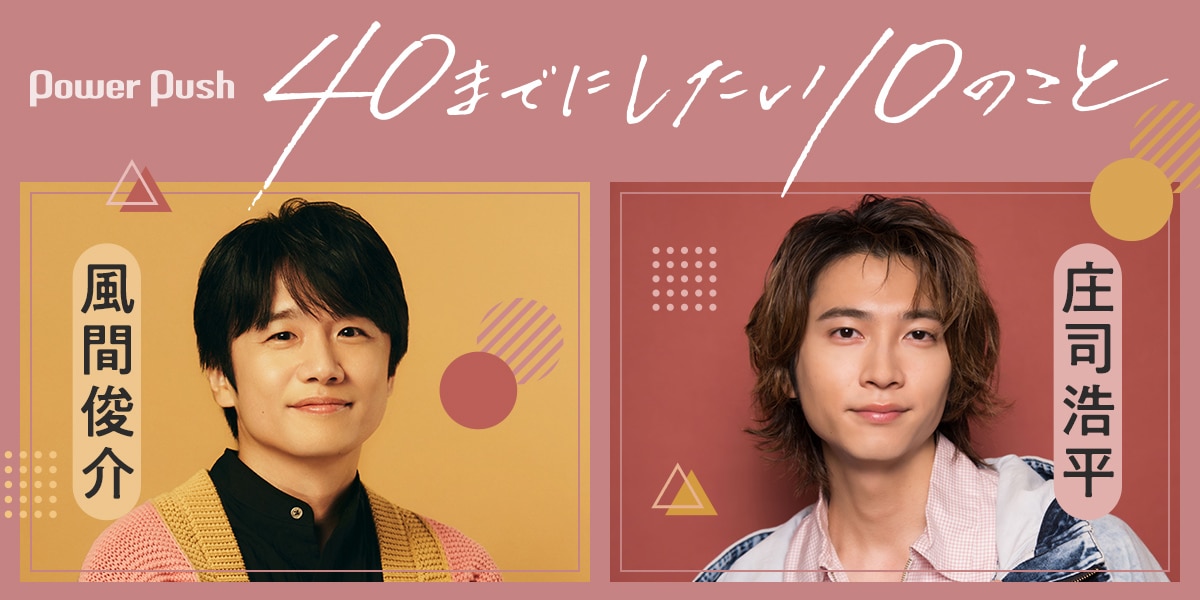 40までにしたい10のこと」風間俊介・庄司浩平インタビュー｜“優しい人 