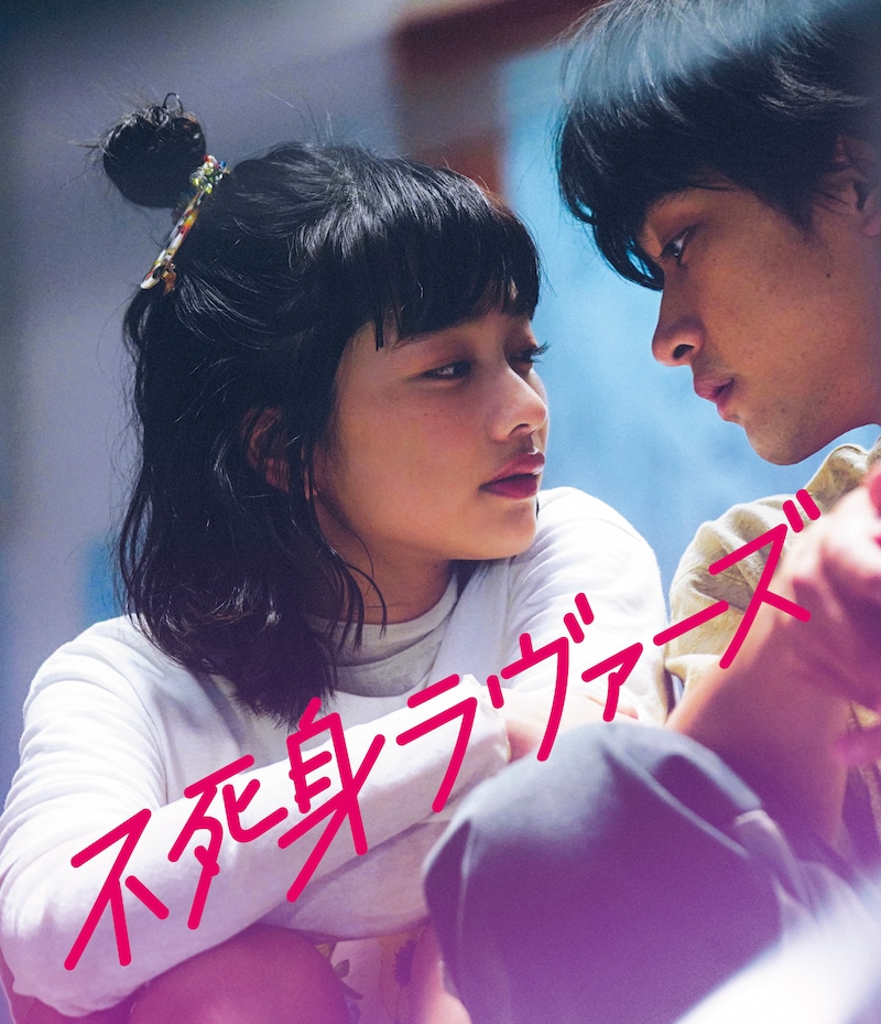 映画「不死身ラヴァーズ」Blu-ray / DVDジャケット©︎2024「不死身ラヴァーズ」製作委員会　©︎高木ユーナ／講談社（Blu-ray / DVD発売中、デジタル配信中、Blu-ray：税込5280円、DVD：税込4180円、発売・販売元：ポニーキャニオン）