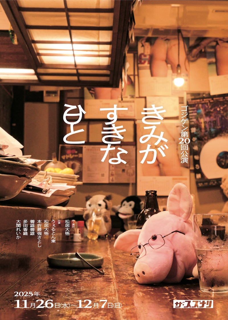 ゴジゲン 第20回公演「きみがすきな日と」キービジュアル