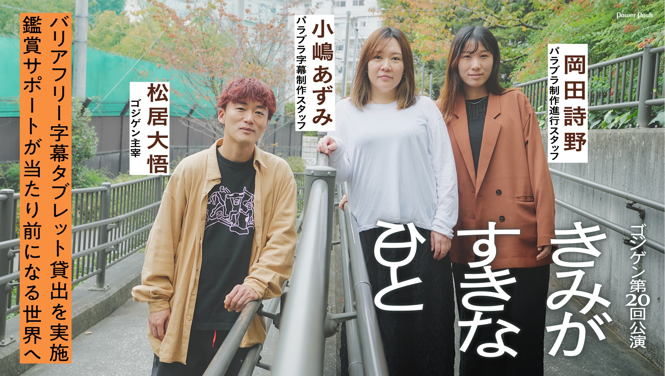 鑑賞サポートが当たり前になる世界へ、ゴジゲン「きみがすきな日と」松居大悟＆字幕スタッフインタビュー