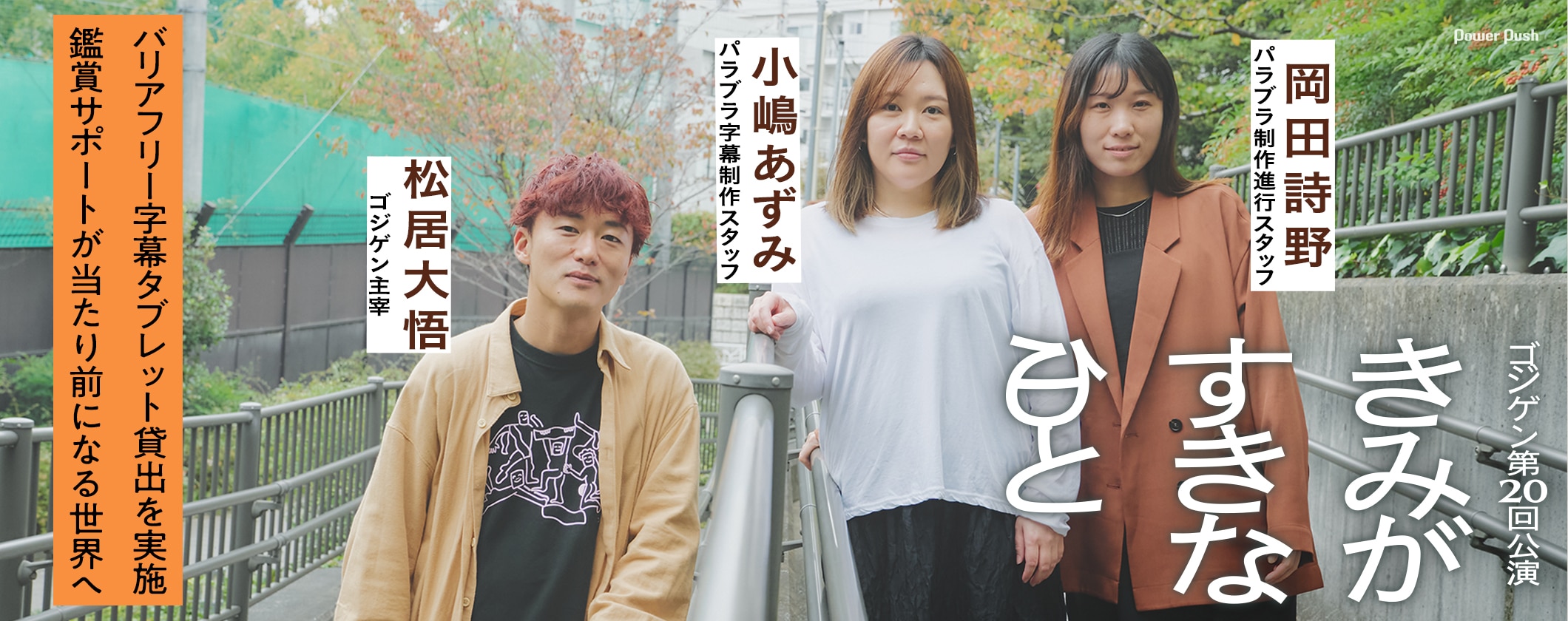 鑑賞サポートが当たり前になる世界へ、ゴジゲン「きみがすきな日と」松居大悟＆字幕スタッフインタビュー (2/2)