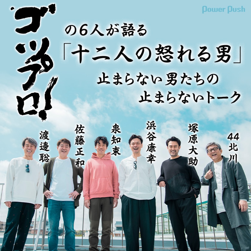 ゴツプロ の6人が語る 十二人の怒れる男 ステージナタリー 特集 インタビュー
