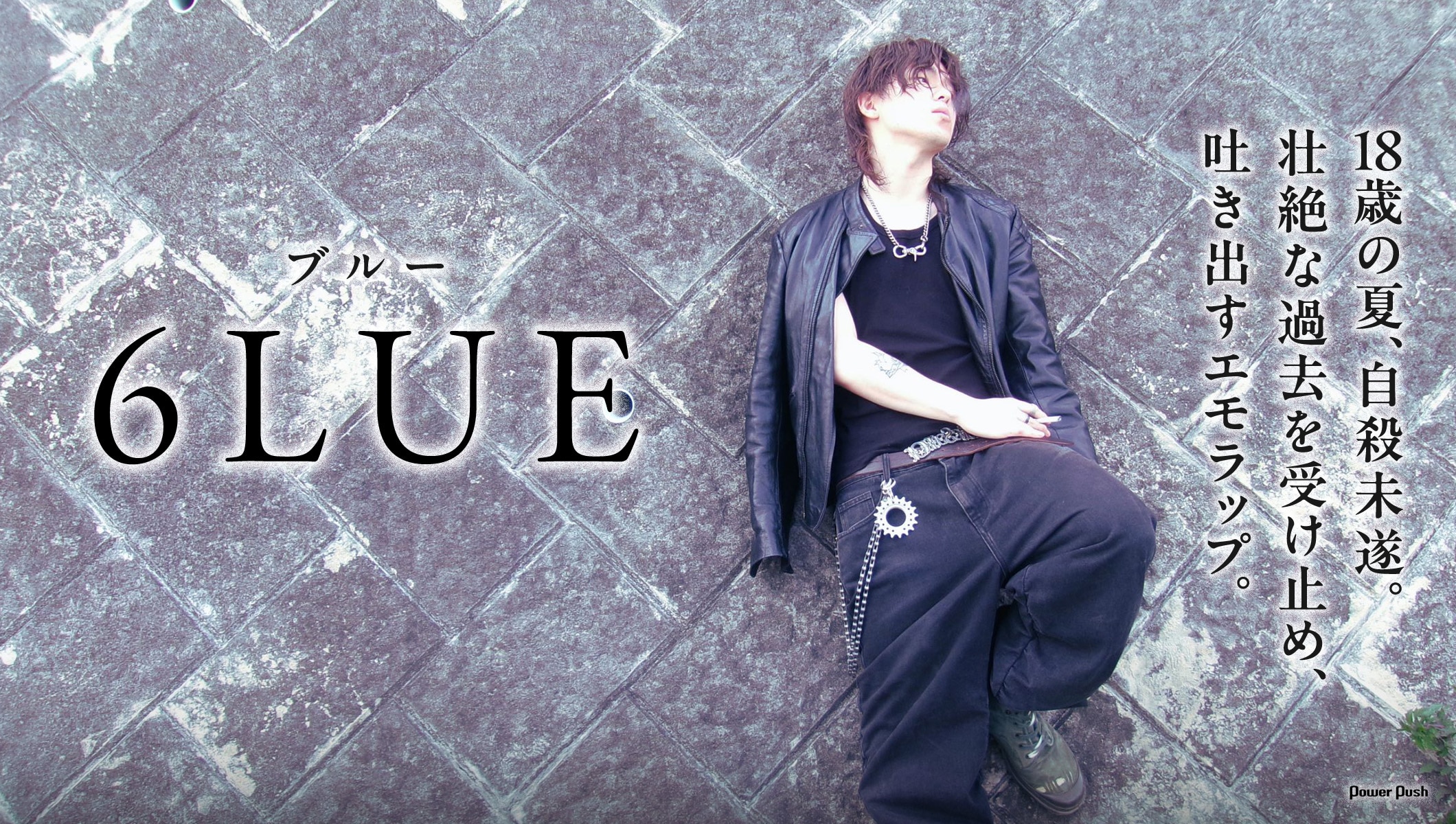 6LUE｜18歳で自殺未遂。壮絶な過去を受け止め、吐き出すエモラップ