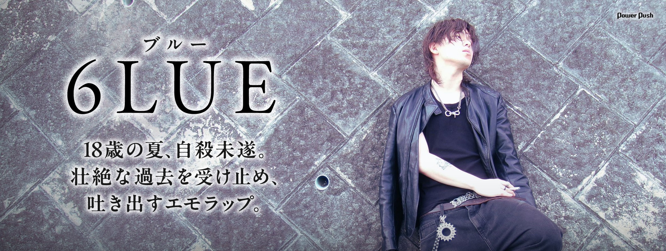 6LUE｜18歳で自殺未遂。壮絶な過去を受け止め、吐き出すエモラップ (2/2)