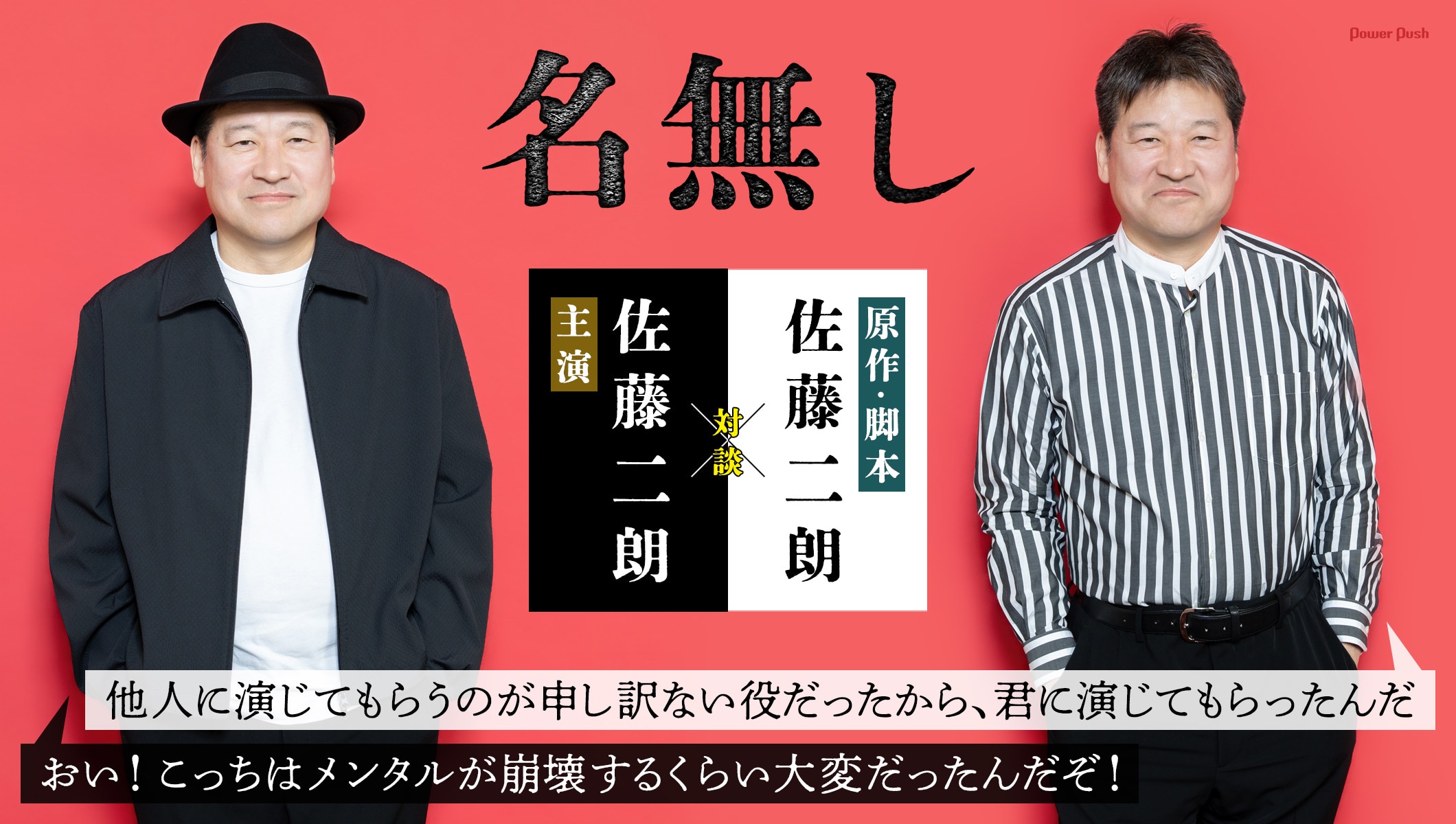 映画「名無し」特集 | 主演の佐藤二朗が原作・脚本の佐藤二朗と“同一人物対談”