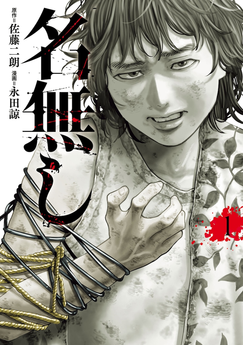 マンガ「名無し」1巻　©Jiro Sato Ryo Nagata