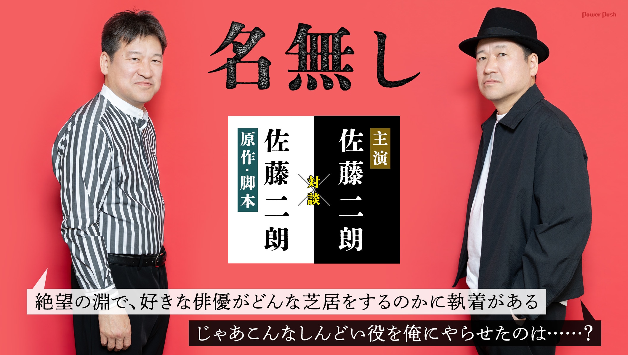 映画「名無し」原作・脚本の佐藤二朗と主演の佐藤二朗が対談