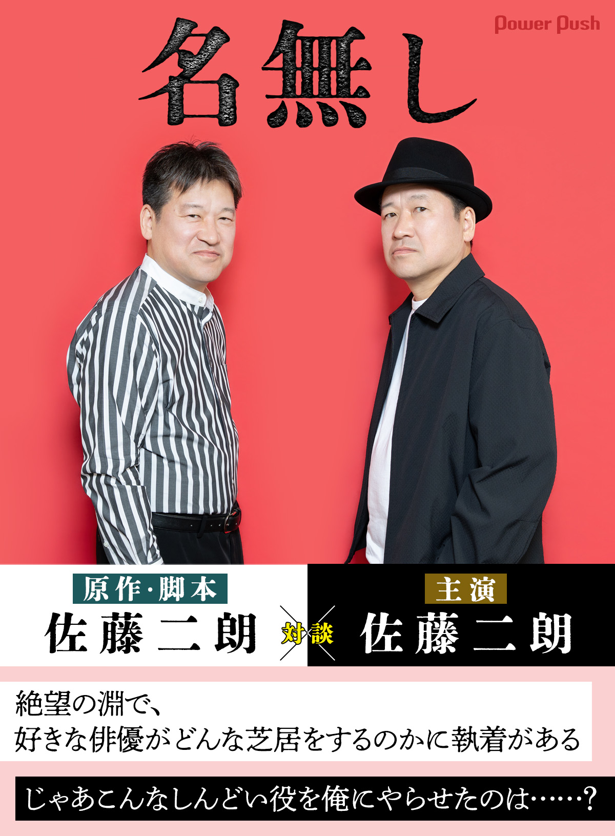 映画「名無し」原作・脚本の佐藤二朗と主演の佐藤二朗が対談