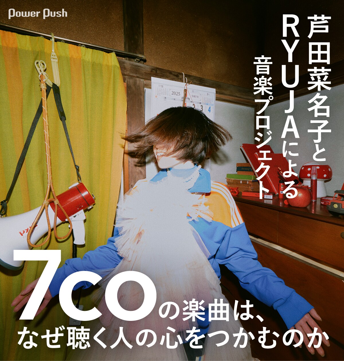 芦田菜名子とRYUJAによるプロジェクト・7coの楽曲は、なぜ聴く人の心を