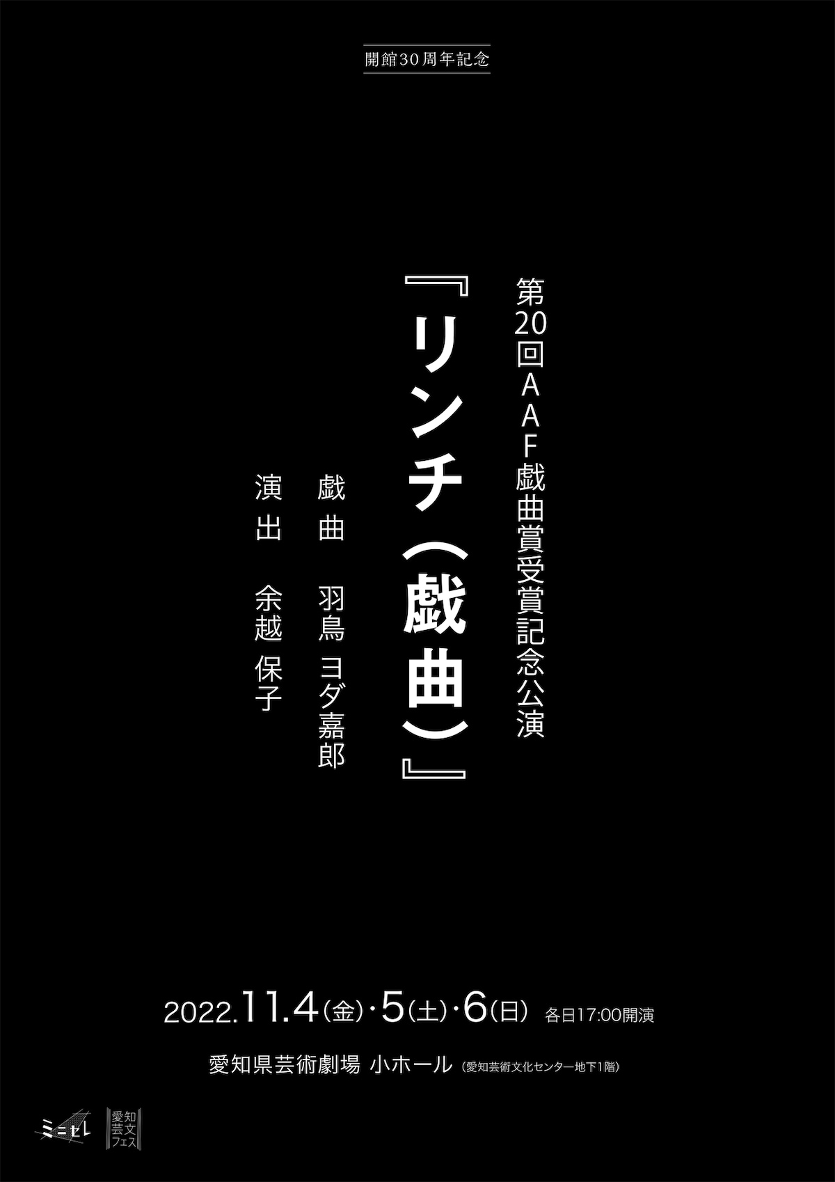 第20回AAF戯曲賞受賞記念公演「リンチ（戯曲）」チラシ表