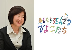 人生は1本の線ではなく球体、AAF戯曲賞作家・守安久二子が「鮭なら死んでるひよこたち」に込めた思い