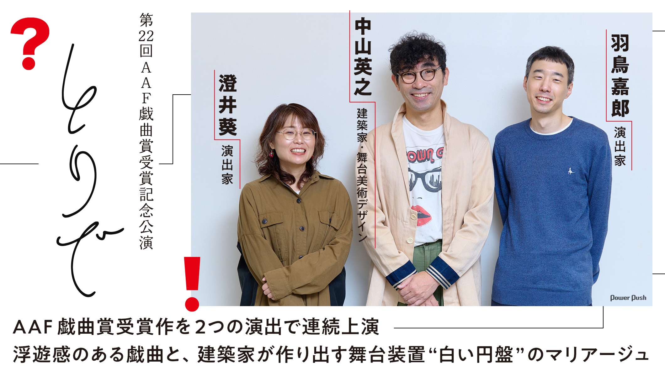 演出の澄井葵と羽鳥嘉郎、舞台美術デザインを手がける建築家・中山英之が語る第22回AAF戯曲賞受賞記念公演「とりで」