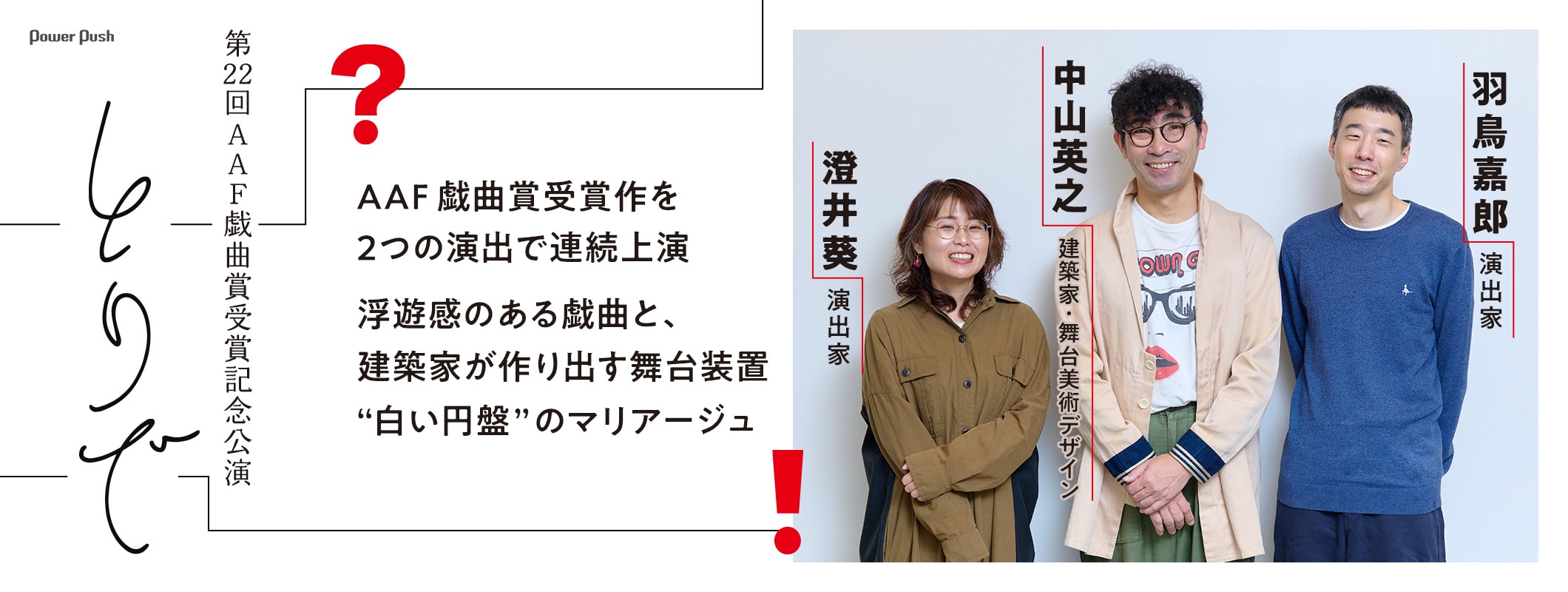 演出の澄井葵と羽鳥嘉郎、舞台美術デザインを手がける建築家・中山英之が語る第22回AAF戯曲賞受賞記念公演「とりで」 (2/2)