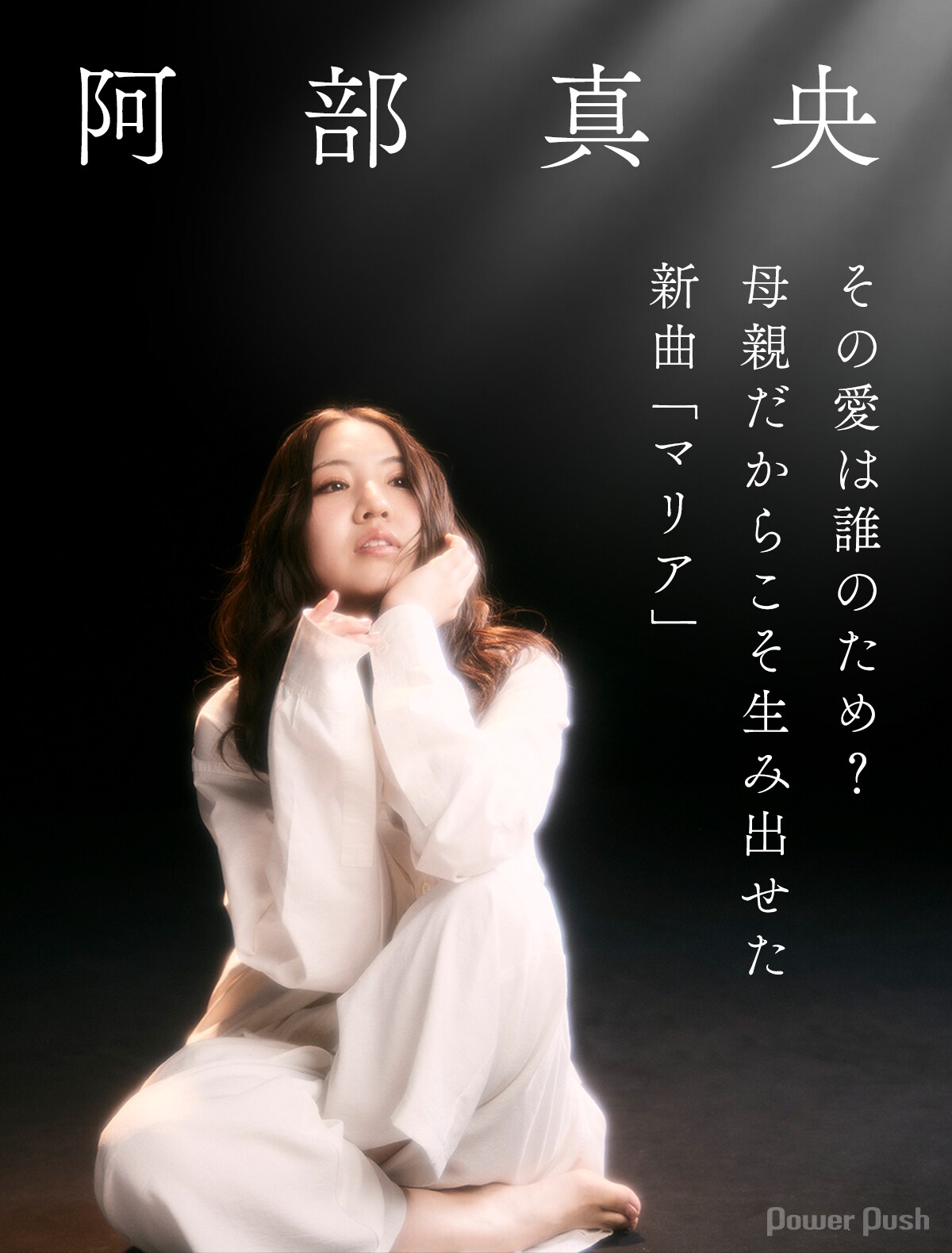 阿部真央「マリア」インタビュー｜その愛は誰のため？母親だからこそ