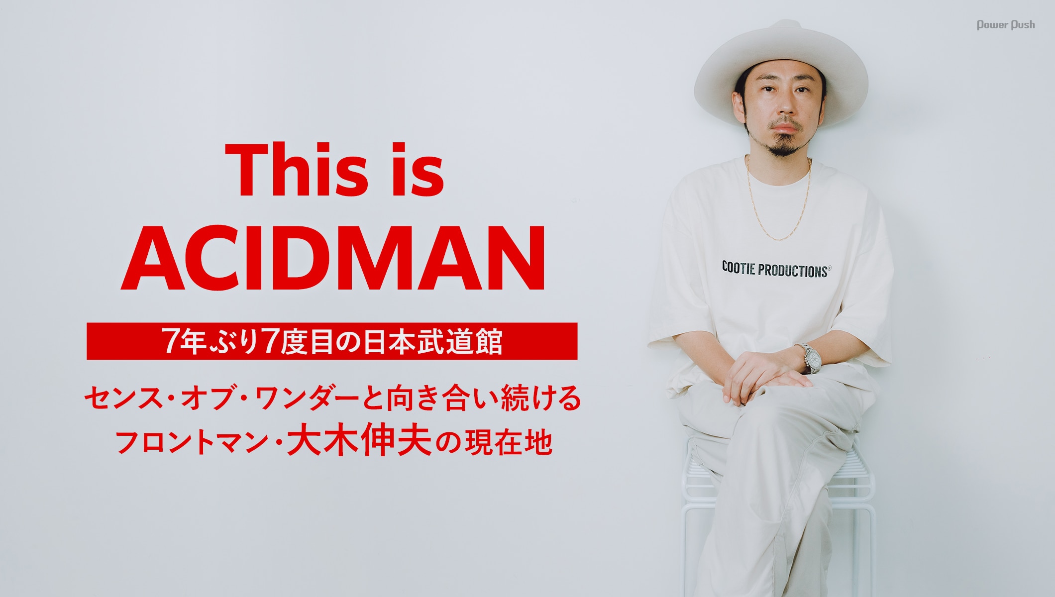 ACIDMAN「This is ACIDMAN」開催記念インタビュー「センス・オブ・ワンダーと向き合い続ける フロントマン・大木伸夫の現在地」
