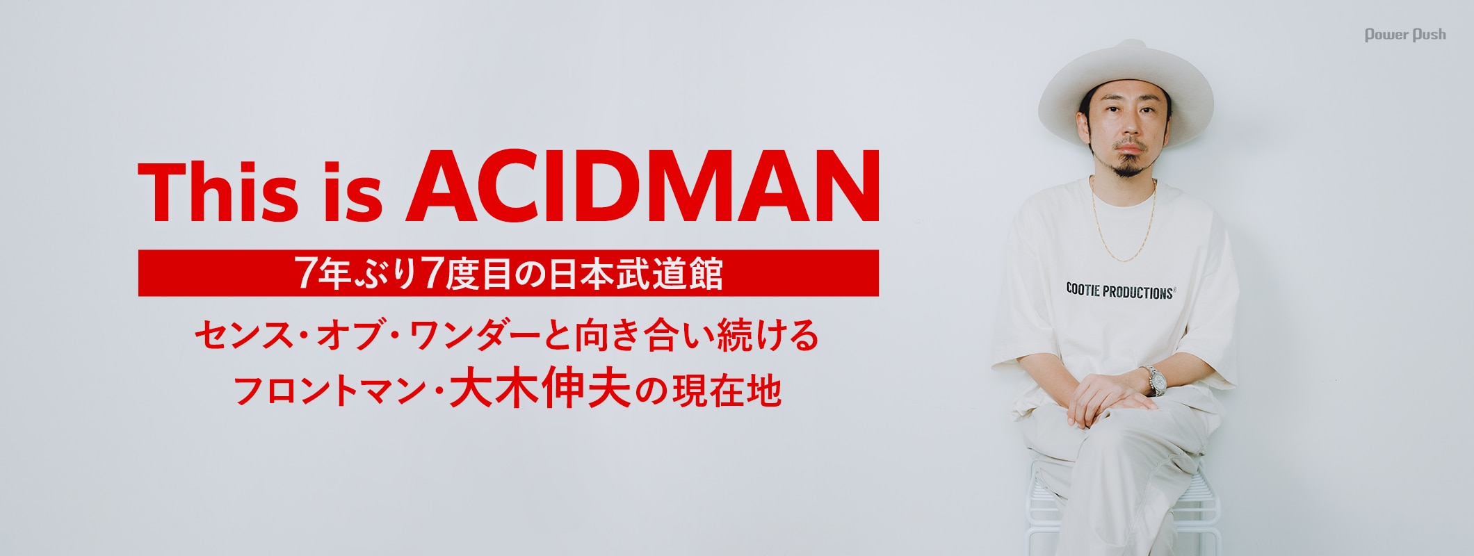 ACIDMAN「This is ACIDMAN」開催記念インタビュー「センス・オブ・ワンダーと向き合い続ける フロントマン・大木伸夫の現在地」 (2/2)