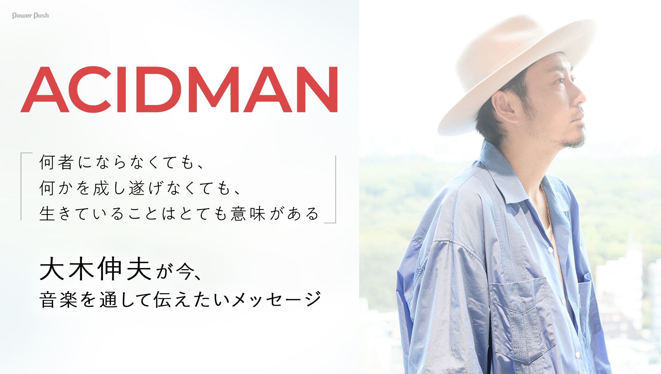 ACIDMAN「光学」特集｜大木伸夫が今、音楽を通して伝えたいメッセージ