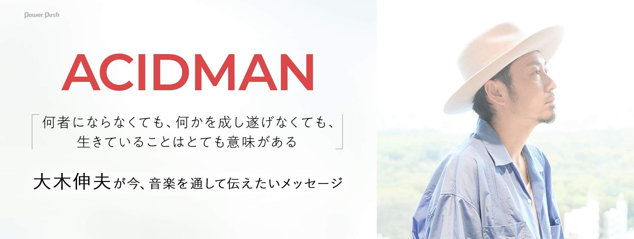 ACIDMAN「光学」特集｜大木伸夫が今、音楽を通して伝えたいメッセージ (2/2)