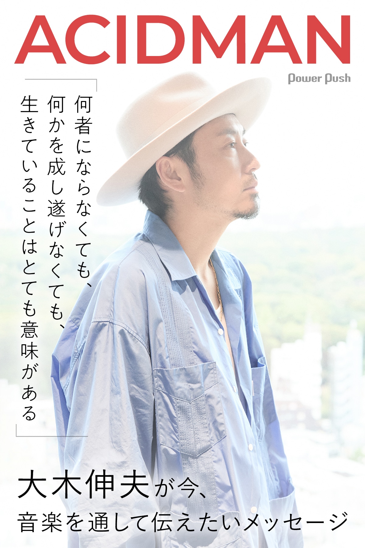 ACIDMAN「光学」特集｜大木伸夫が今、音楽を通して伝えたいメッセージ