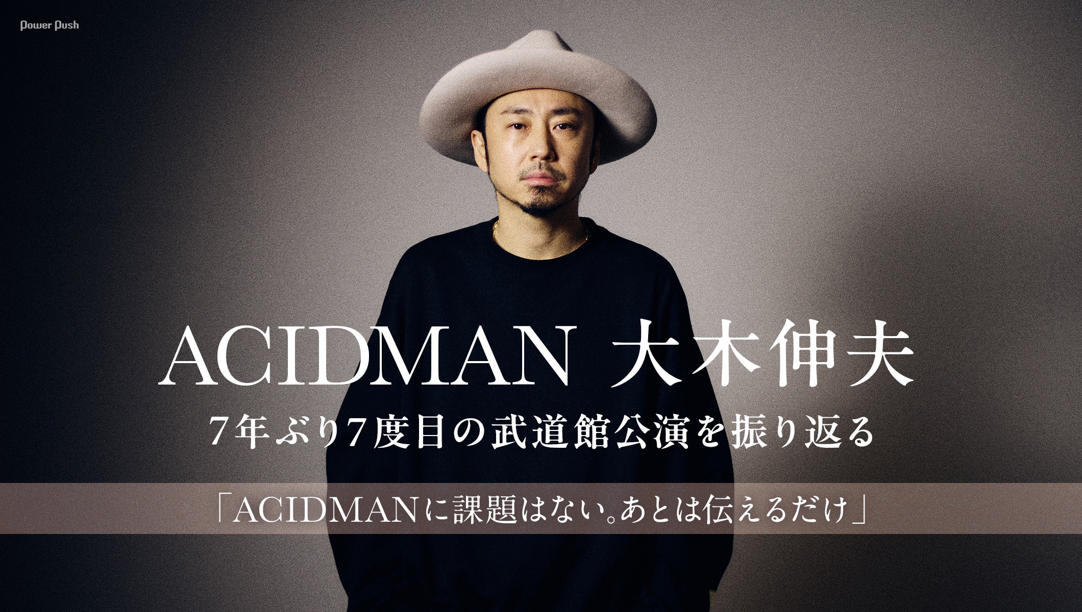 ACIDMANに課題はない──大木伸夫が明かす7年ぶり武道館の手応え、そして見据える未来