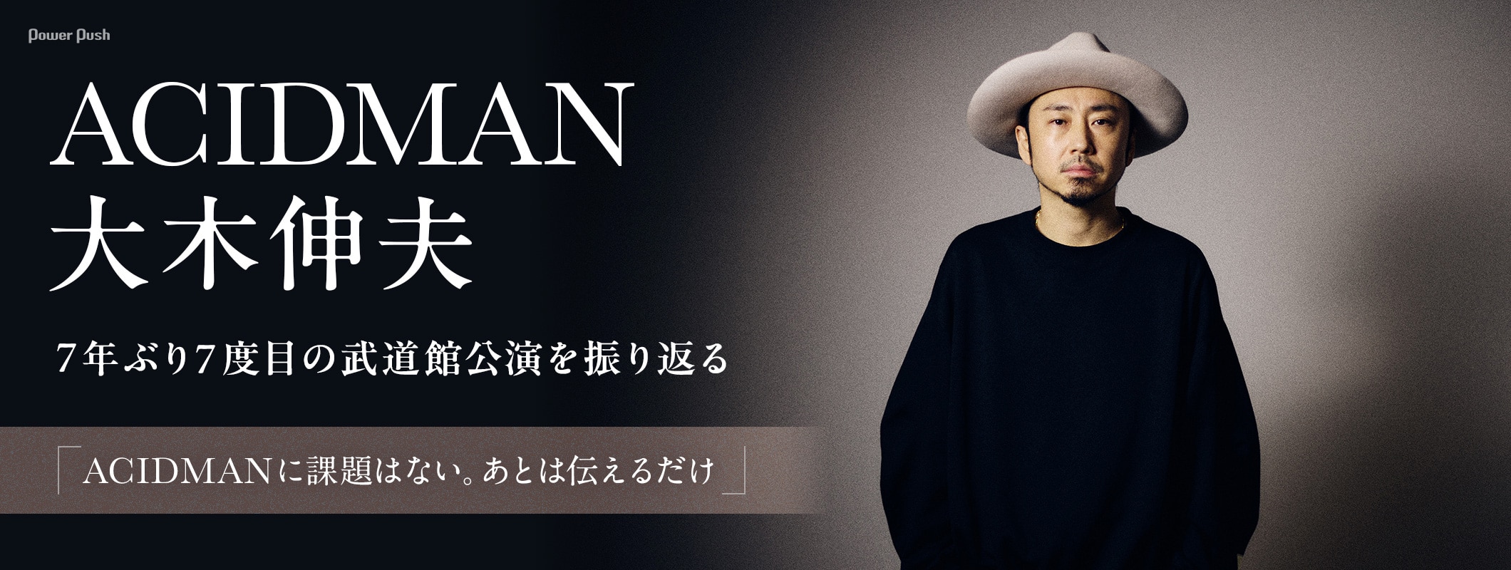 ACIDMANに課題はない──大木伸夫が明かす7年ぶり武道館の手応え、そして見据える未来 (2/2)
