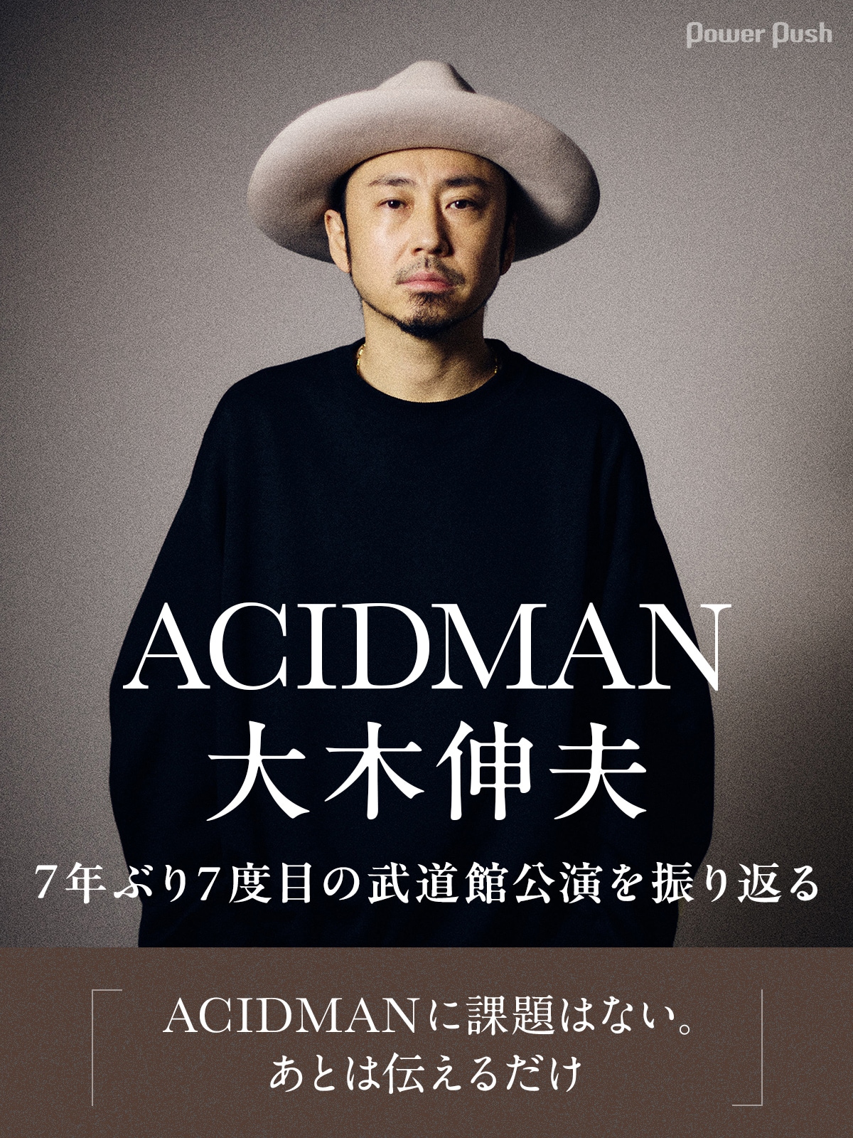 ACIDMANに課題はない──大木伸夫が明かす7年ぶり武道館の手応え