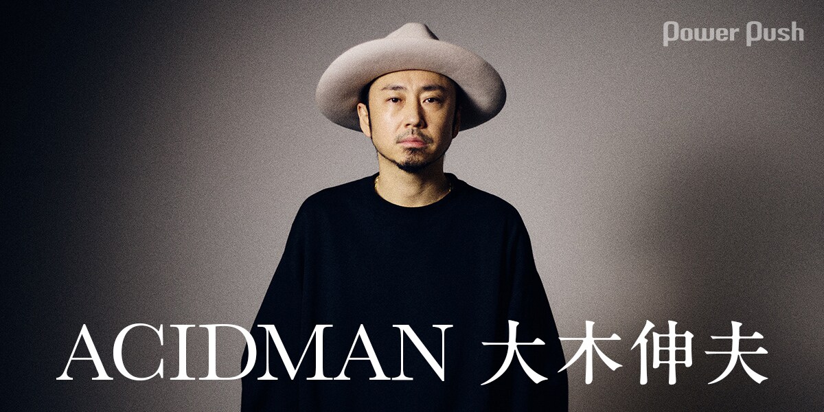 ACIDMANに課題はない──大木伸夫が明かす7年ぶり武道館の手応え