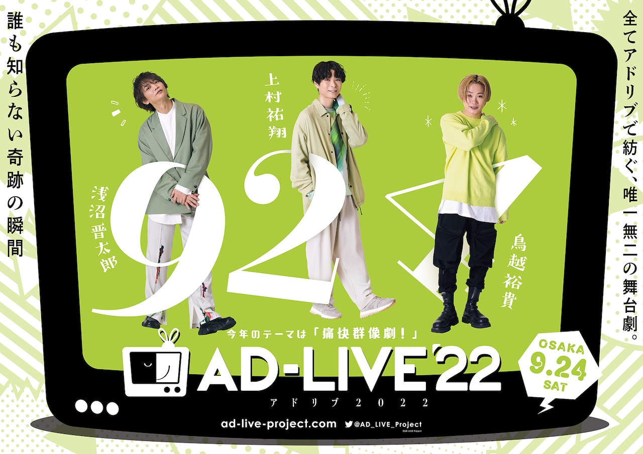 鈴村健一＆川尻恵太が仕掛ける予測不能な即興劇「AD-LIVE 2022