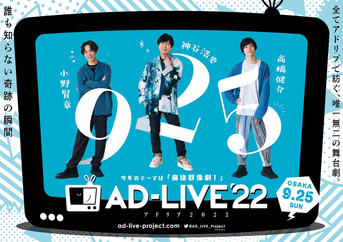 「AD-LIVE 2022」9月25日公演のビジュアル。