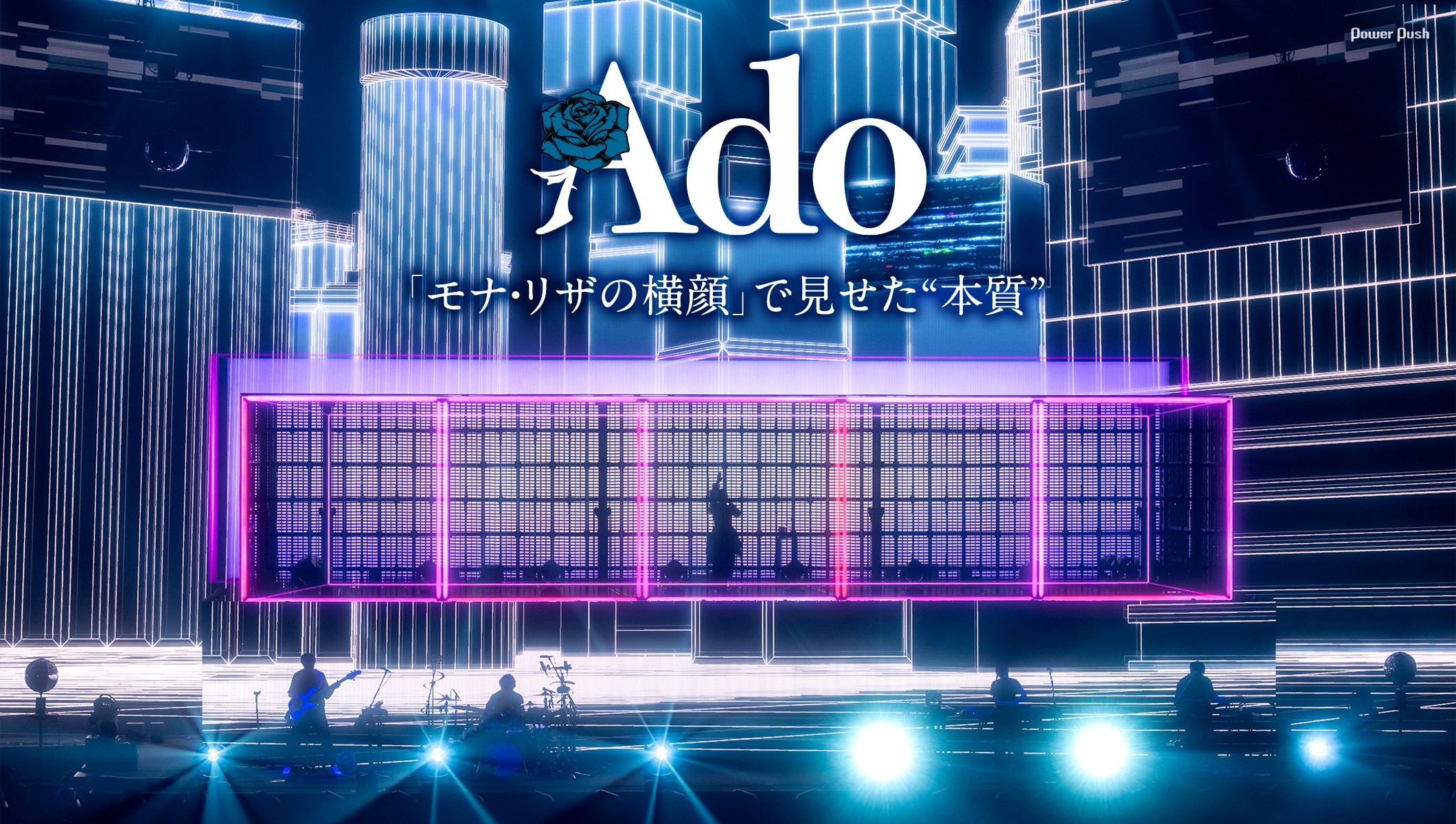 Adoライブ映像作品「モナ・リザの横顔」音楽ジャーナリスト・柴那典レビュー｜Adoが「モナ・リザの横顔」で見せた“本質”