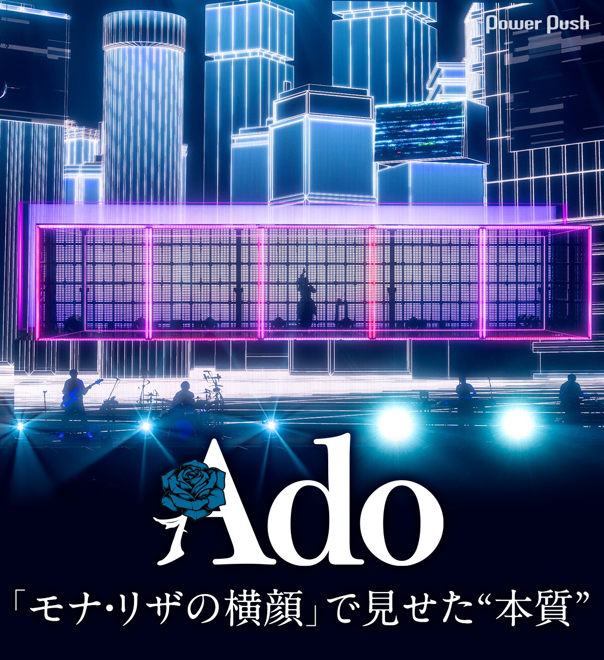 Adoライブ映像作品「モナ・リザの横顔」音楽ジャーナリスト・柴那典