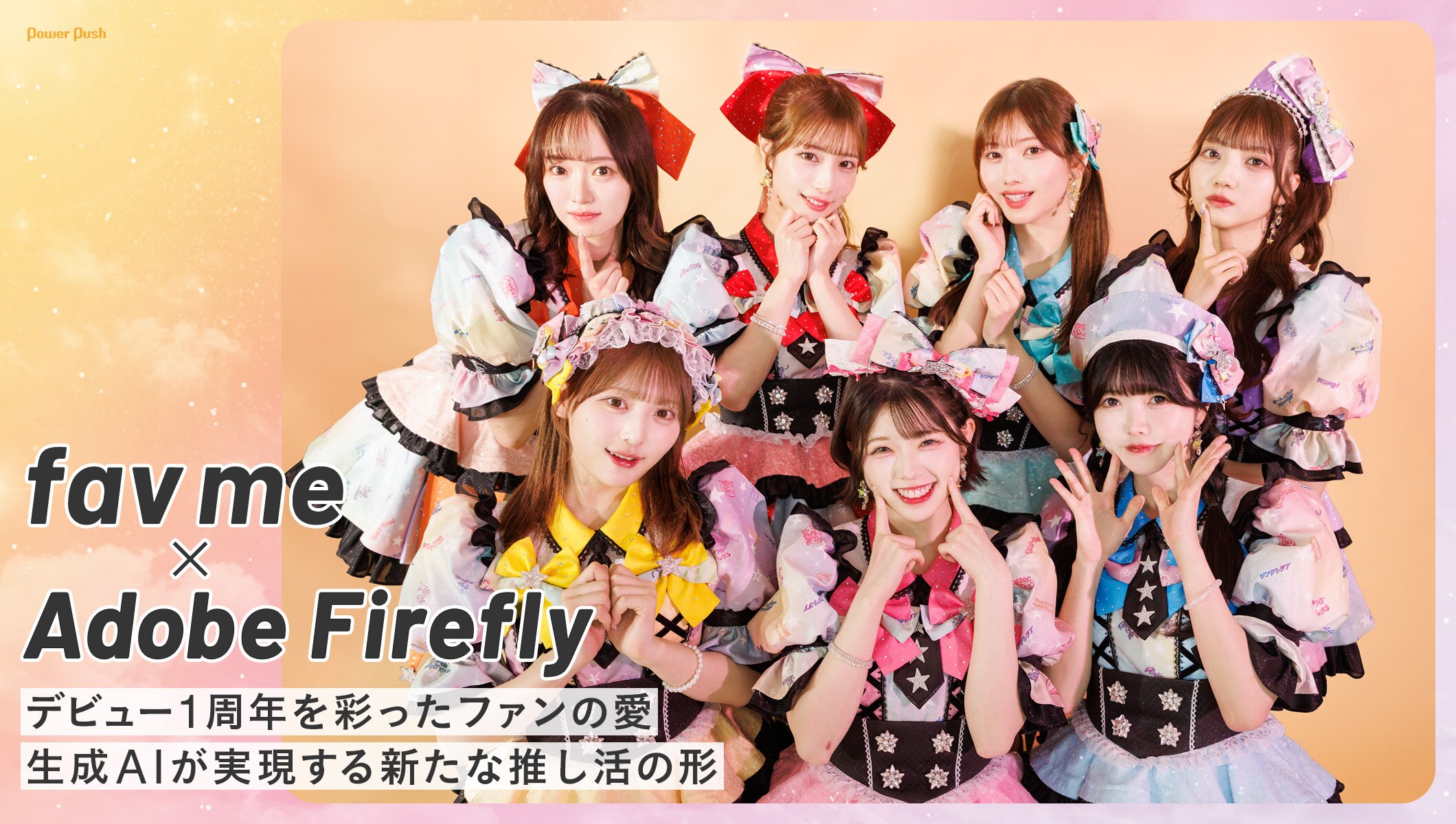fav me × Adobe Firefly特集｜デビュー1周年を彩ったファンの愛、生成AIが実現する新たな推し活の形