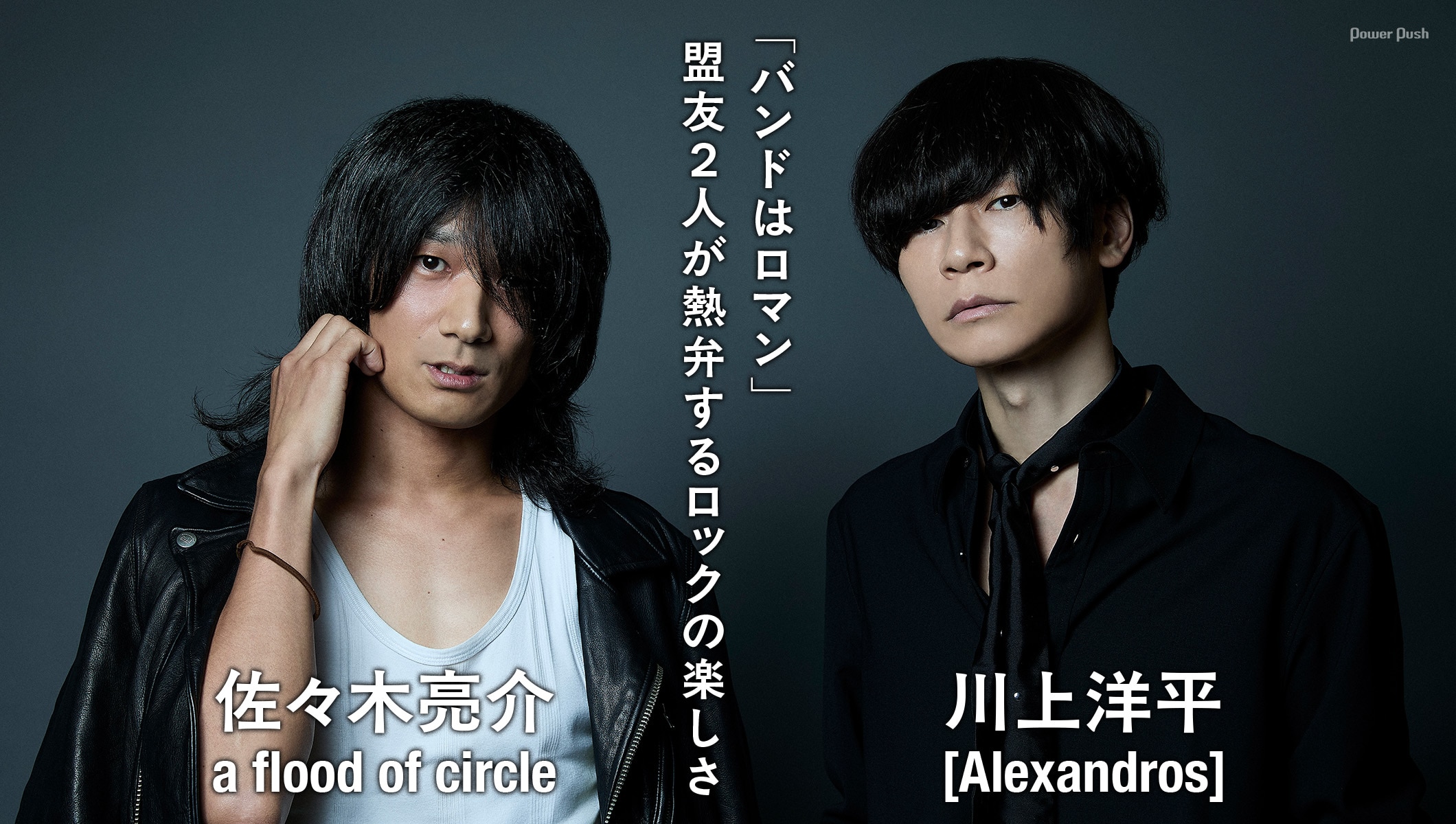 佐々木亮介（a flood of circle）×川上洋平（[Alexandros]）対談｜盟友2人が熱弁するロックバンドの楽しさ