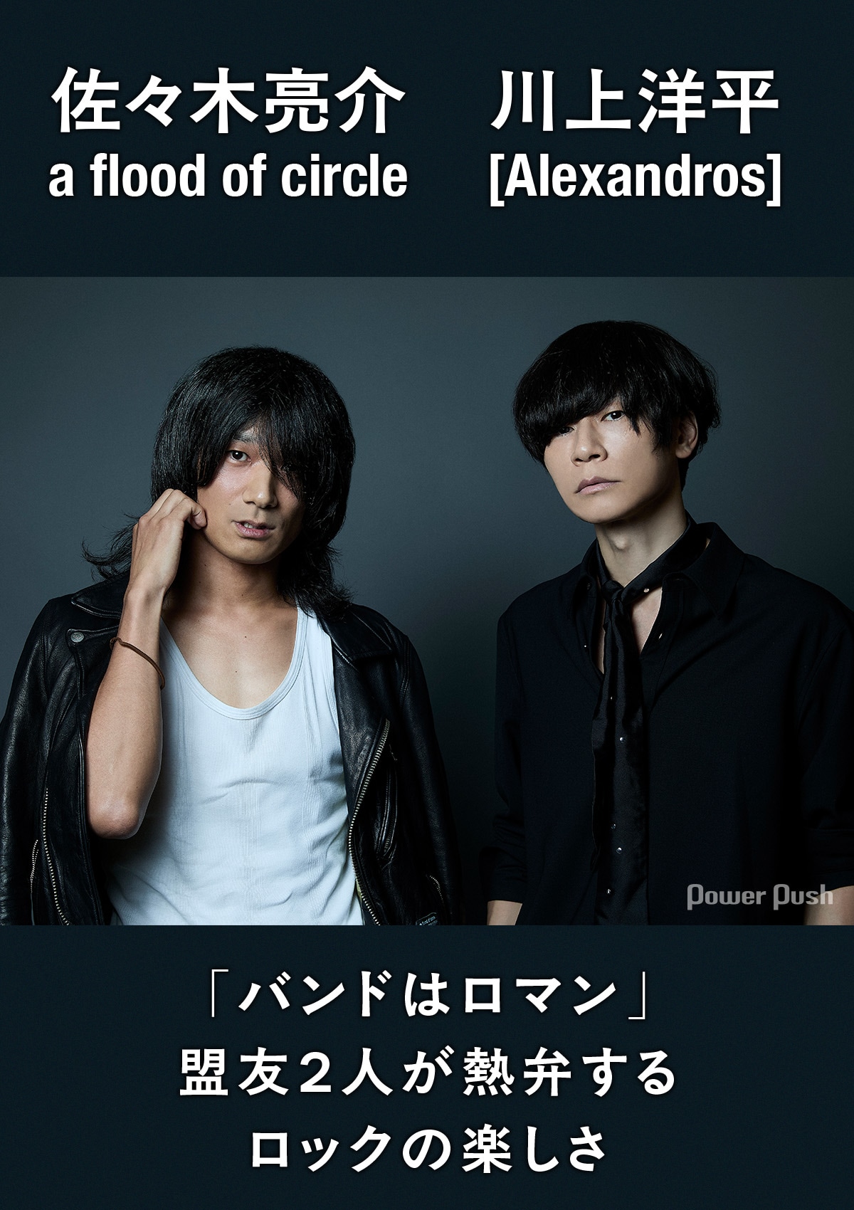 佐々木亮介（a flood of circle）×川上洋平（[Alexandros]）対談｜盟友