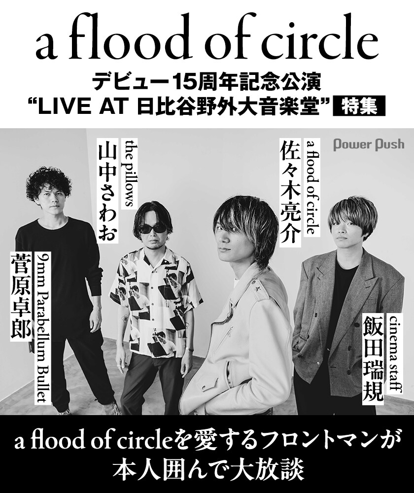 a flood of circleデビュー15周年記念ライブ特集｜佐々木亮介×山中さわ