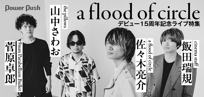 a flood of circleデビュー15周年記念ライブ特集｜佐々木亮介×山中さわ
