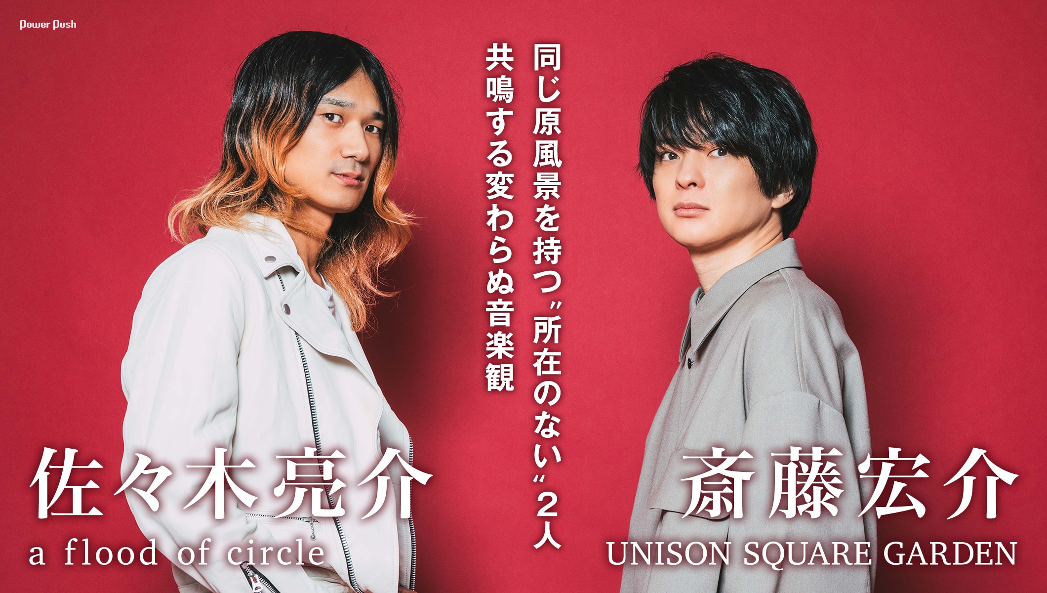 佐々木亮介（a flood of circle）×斎藤宏介（UNISON SQUARE GARDEN）対談｜同じ原風景を持つ、“所在のない”2人