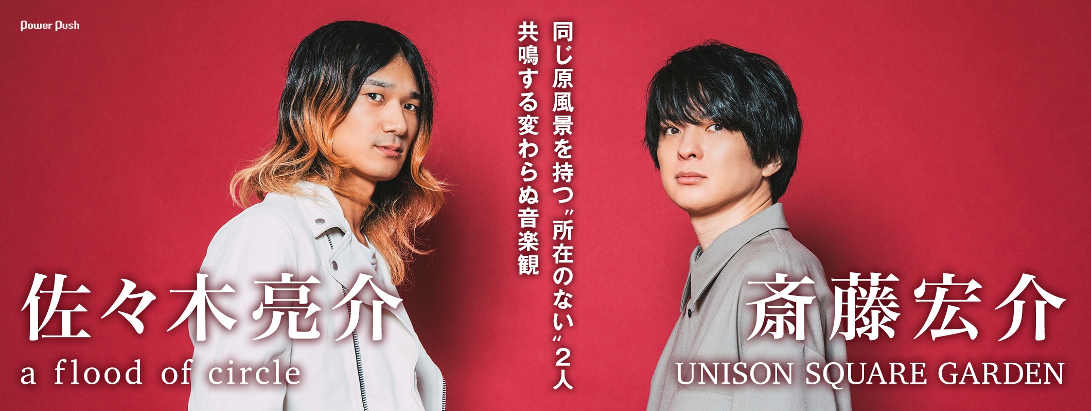 佐々木亮介（a flood of circle）×斎藤宏介（UNISON SQUARE GARDEN）対談｜同じ原風景を持つ、“所在のない”2人 (2/2)