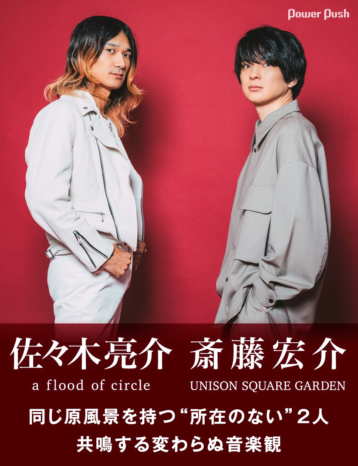 佐々木亮介（a flood of circle）×斎藤宏介（UNISON SQUARE GARDEN 