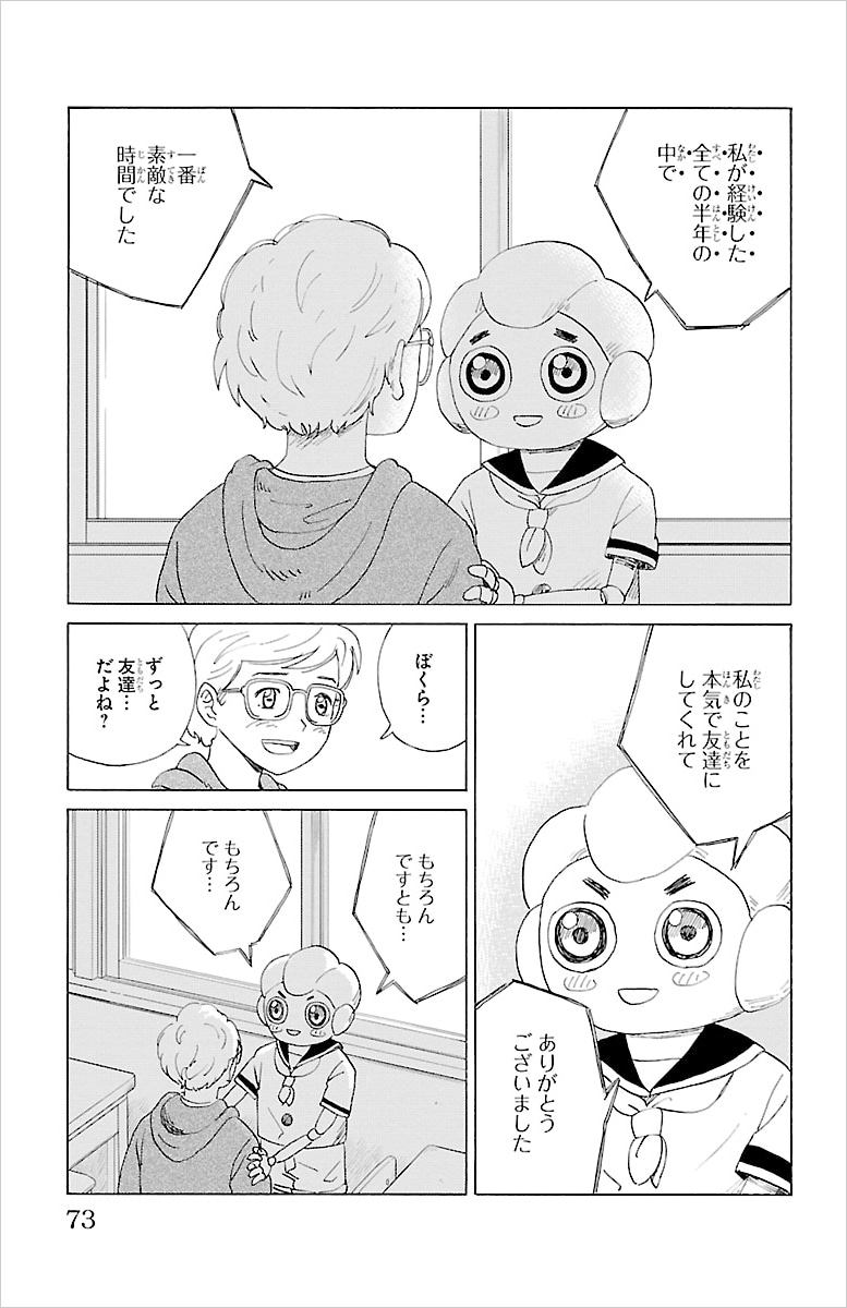 「AIの遺電子」3巻第25話「半年がいっぱい」より。ケアロボットのパーマ君は、人間の常識や社会知識を学ぶために小学校に転入する。同級生たちとの関わりを通し、半年という短い間で、一個体として成長していく。