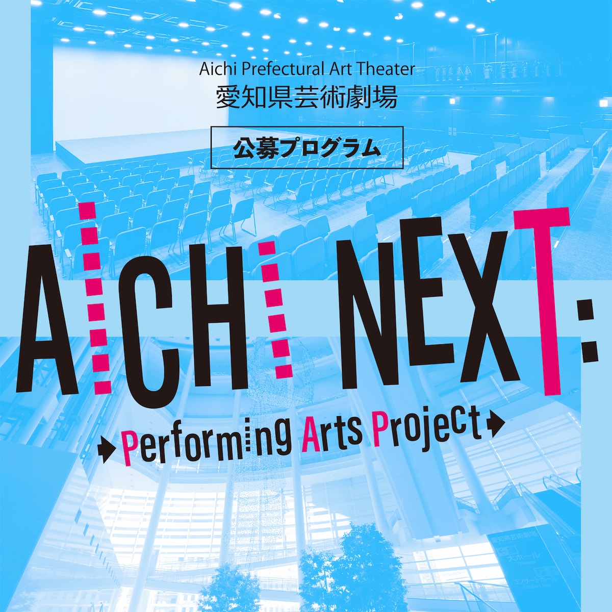 愛知県芸術劇場 公募プログラム「AICHI NEXT」ロゴ