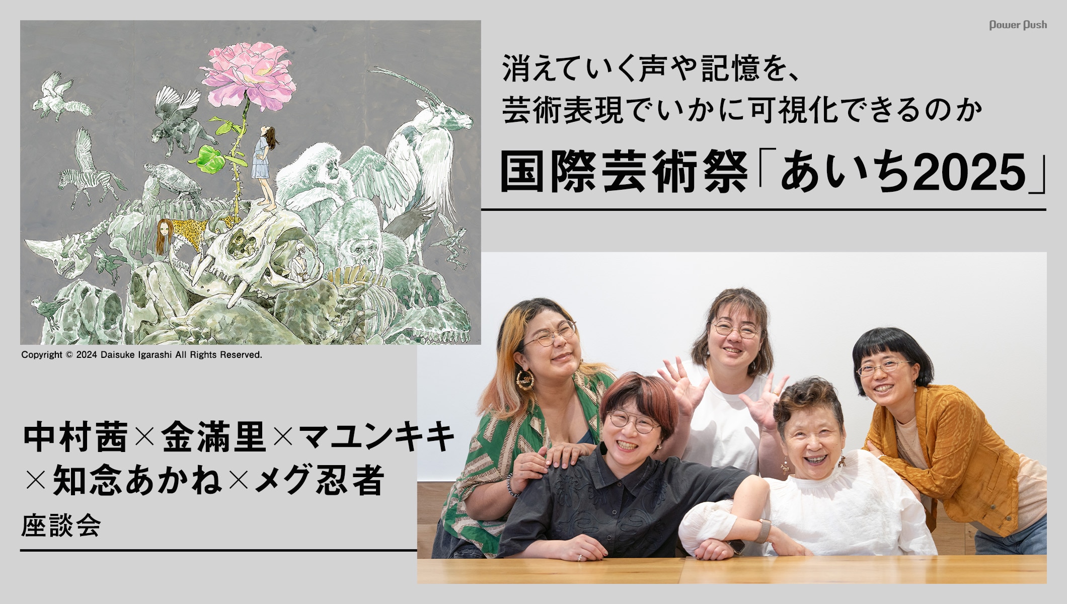 国際芸術祭「あいち2025」を中村茜×金滿里×マユンキキ×知念あかね×メグ忍者が語る