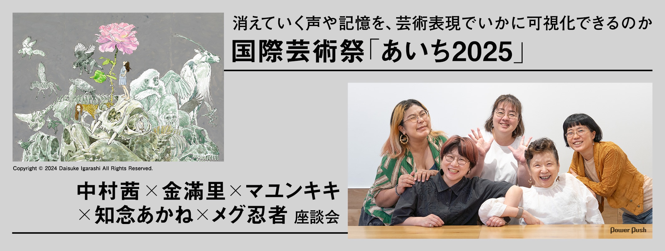 国際芸術祭「あいち2025」を中村茜×金滿里×マユンキキ×知念あかね×メグ忍者が語る (2/3)