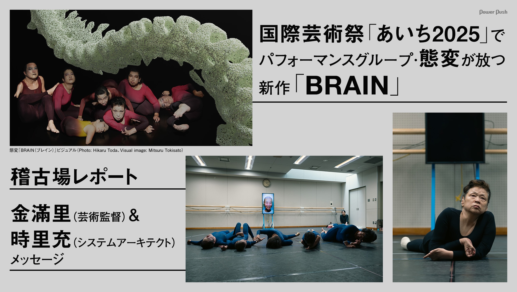 国際芸術祭「あいち2025」態変が放つ新作「BRAIN」稽古場レポート / 金滿里＆時里充メッセージ
