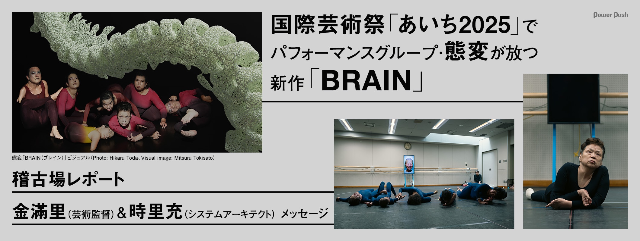 国際芸術祭「あいち2025」態変が放つ新作「BRAIN」稽古場レポート / 金滿里＆時里充メッセージ (3/3)
