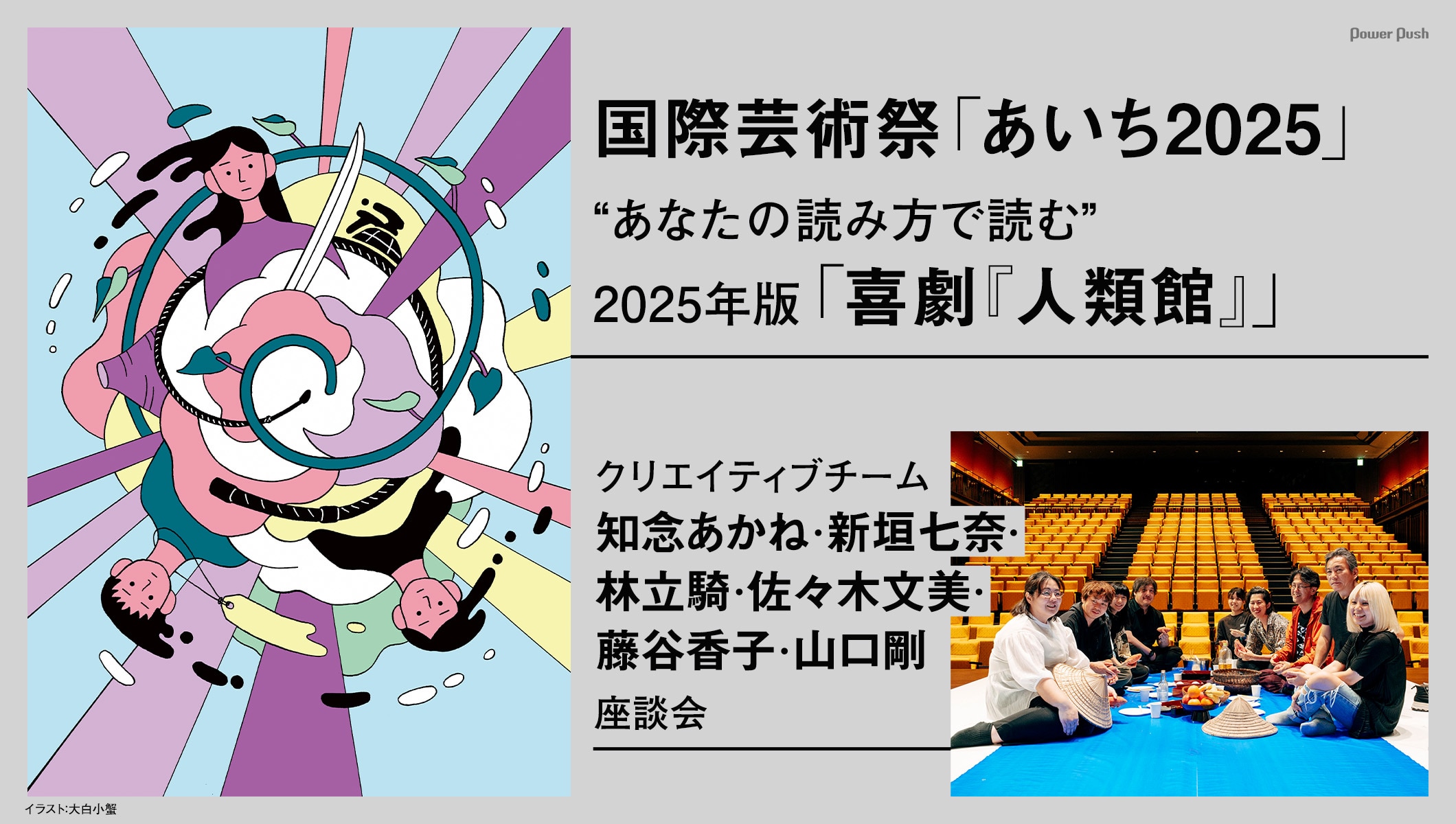 “あなたの読み方で読む” 2025年版「喜劇『人類館』」クリエイティブチームの知念あかね・新垣七奈・林立騎・佐々木文美・藤谷香子・山口剛 座談会