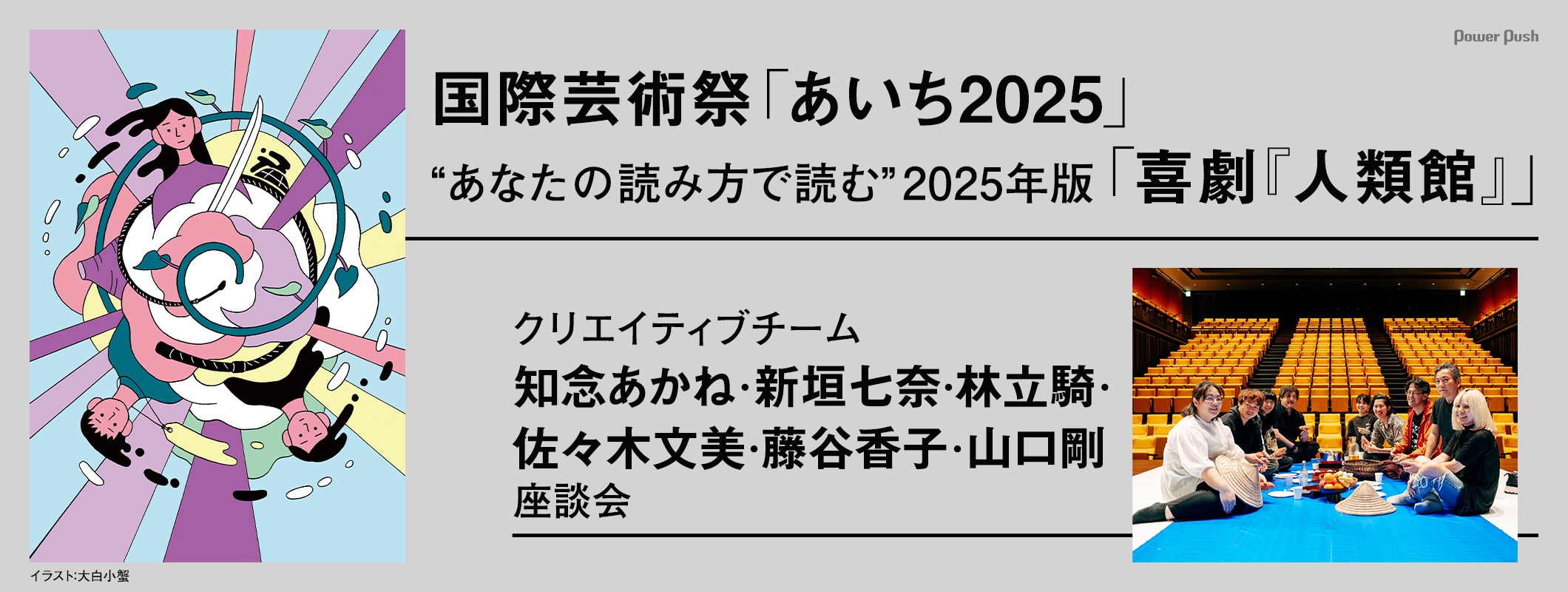 “あなたの読み方で読む” 2025年版「喜劇『人類館』」クリエイティブチームの知念あかね・新垣七奈・林立騎・佐々木文美・藤谷香子・山口剛 座談会 (2/2)